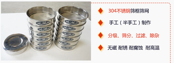 直徑75mm試驗篩有特點：304不銹鋼篩礦篩網(wǎng)，手工（半手工）制作。分級，篩分，過濾，去雜。無磁，耐銹，耐腐，耐高溫等。