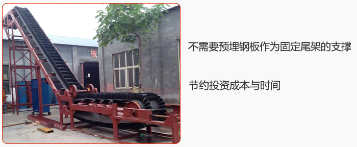 大傾角皮帶輸送機不需要預(yù)埋鋼板作為固定尾架的支撐，節(jié)約投資成本與時間