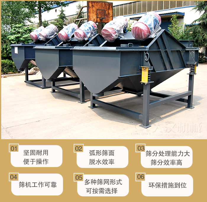 礦用直線振動(dòng)篩主要特點(diǎn)：1，堅(jiān)固耐用便于操作2，弧形篩面，脫水效率。3，篩分處理能力大篩分效率高。4，篩機(jī)工作可靠。5，多種篩網(wǎng)形式可按需選擇。
