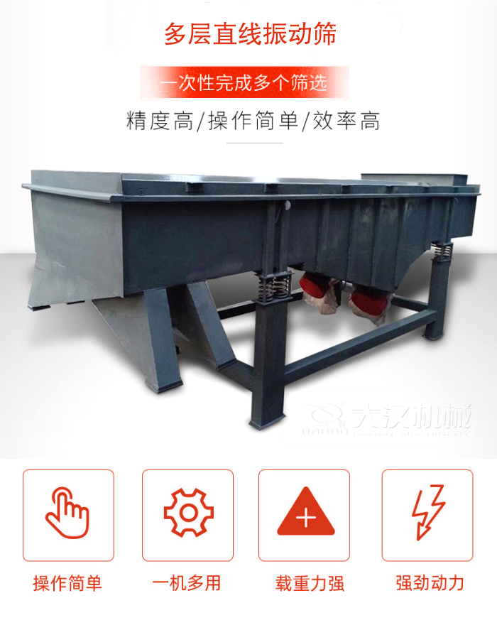 多層直線振動(dòng)篩篩分精度高，操作簡(jiǎn)單，效率高，一次性完成多種篩選。