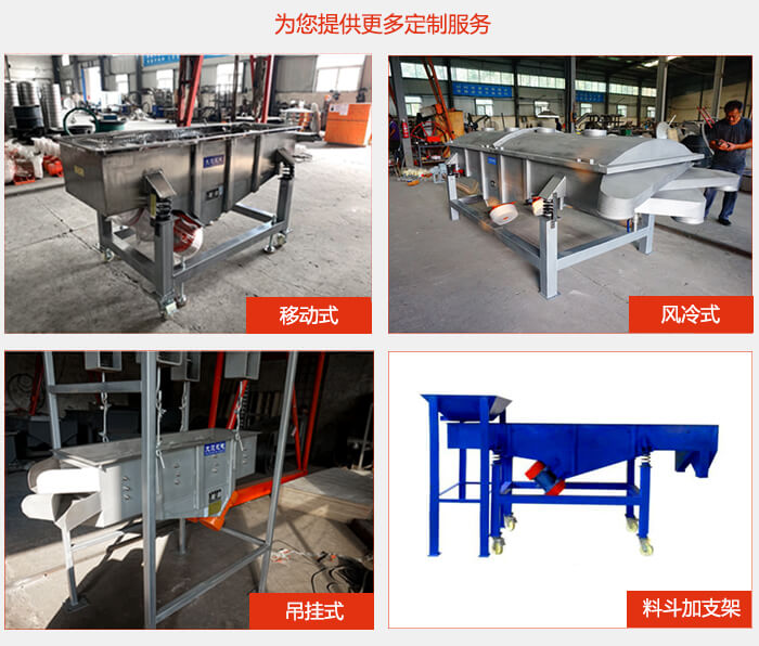 多層直線振動(dòng)篩定制產(chǎn)品展示：移動(dòng)式，風(fēng)冷式，吊掛式料斗加支架移動(dòng)式。