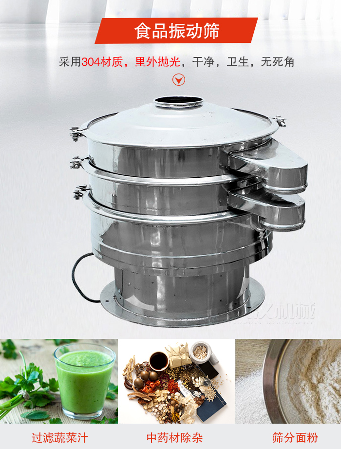 食品振動(dòng)篩采用304材質(zhì)，里外拋光，干凈衛(wèi)生，無(wú)死角