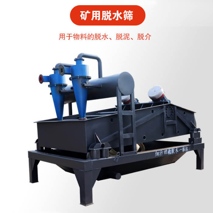 礦用脫水篩就是利用振動原理和泥沙分離器對河沙，泥沙進(jìn)行分離。