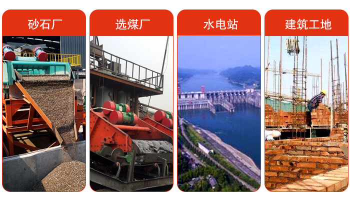 礦用脫水篩應(yīng)用于：砂石廠，選煤廠，水電站，建筑工地，河沙脫水等范圍。