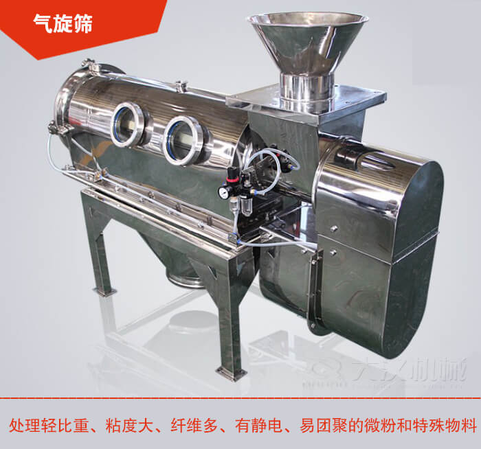 氣旋篩解決粘度大，纖維多，有靜電，易團(tuán)聚的微粉和特殊物料的篩分難題。