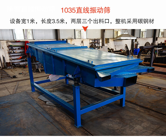 1035直線振動(dòng)篩該設(shè)備寬1米，長(zhǎng)度3.5米，兩層三個(gè)出料口材質(zhì)采用：碳鋼材質(zhì)。