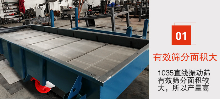 　1035直線振動(dòng)篩的優(yōu)勢(shì)：1，篩分精度高處理量大。2，噪音低篩網(wǎng)壽命長(zhǎng)。3，機(jī)構(gòu)簡(jiǎn)單耗能小。4，密封性好干凈衛(wèi)生。5，維修方便可用于流水線生產(chǎn)。