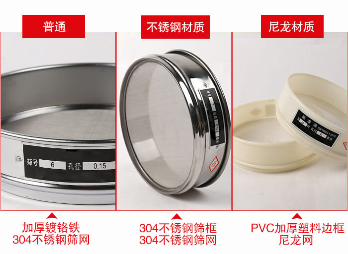 標(biāo)準(zhǔn)試驗(yàn)篩框材質(zhì)由：304不銹鋼，鍍鉻鐵，塑料材質(zhì)等。