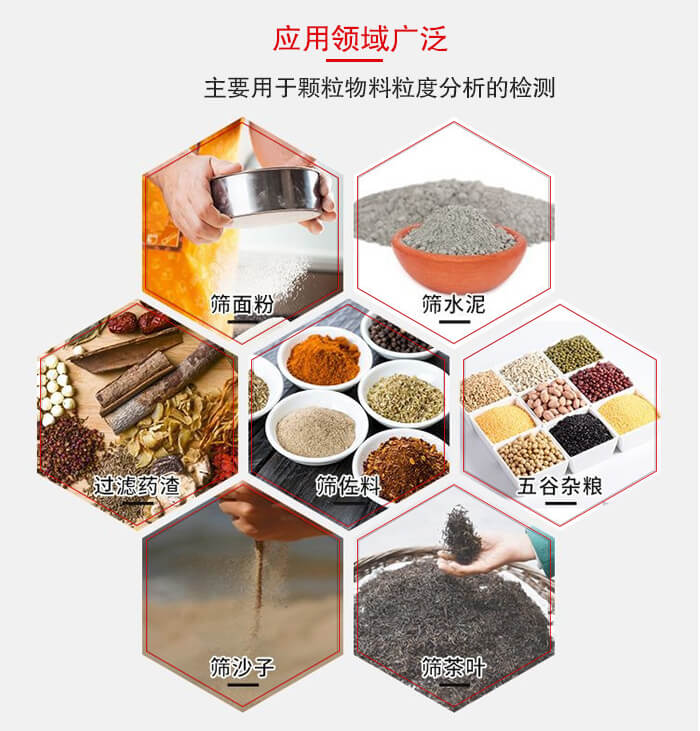 標(biāo)準(zhǔn)試驗(yàn)篩框應(yīng)用廣泛例如：面粉，水泥，過(guò)濾藥渣，沙子，茶葉等物料。
