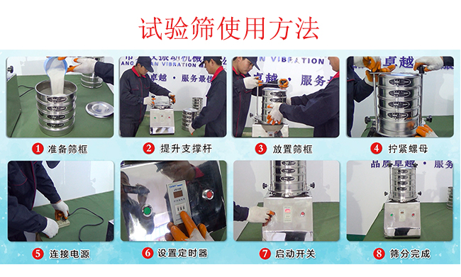 試驗篩使用方法：1，插好電源。2，松開兩側的螺母3，提升支撐桿。4，放入篩框后先擰緊兩側的螺母。5，然后再擰緊上邊的兩個螺母6.開啟啟動開關。7，根據需要設定時器。8，篩分結束關閉開關。