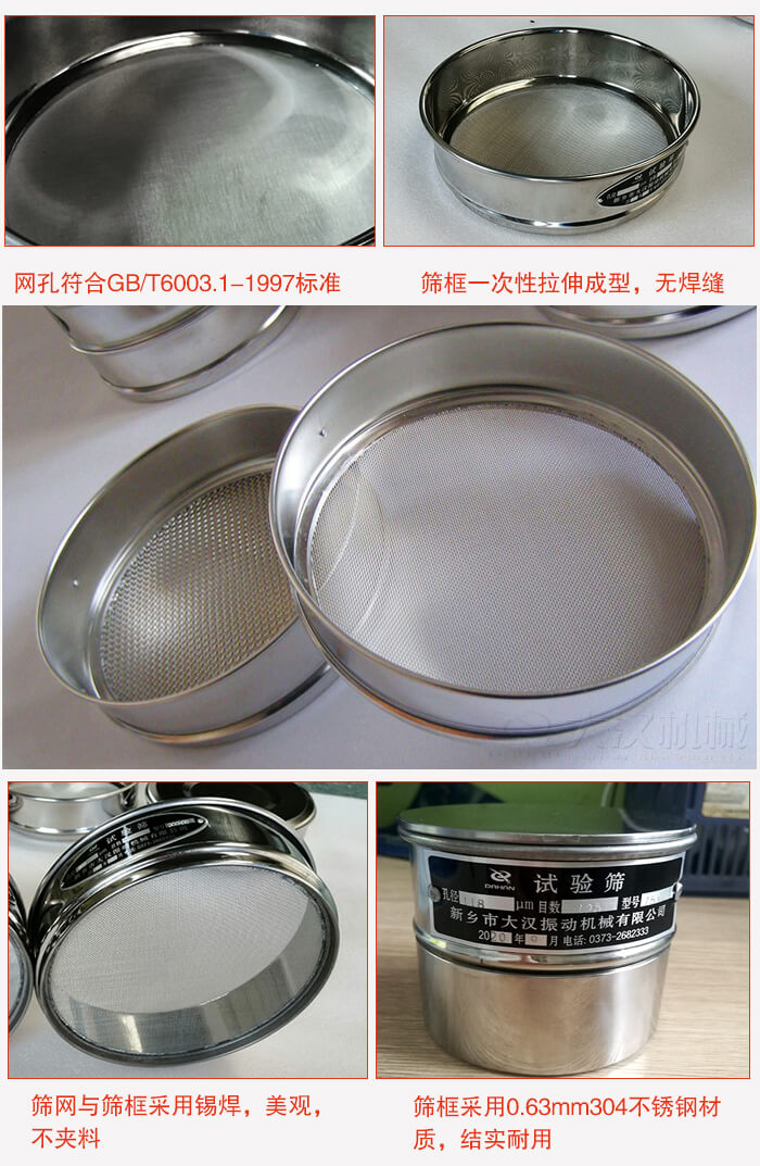 試驗篩特點：篩框一次性拉伸成型，無焊縫，篩網(wǎng)與篩框采用錫焊，美觀，不夾料。篩框采用0.63mm304不銹鋼材質(zhì)，結(jié)實耐用。