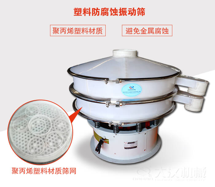 塑料防腐蝕振動篩：與物料接觸部分全部采用聚丙烯塑料材質，真正避免金屬腐蝕問題。