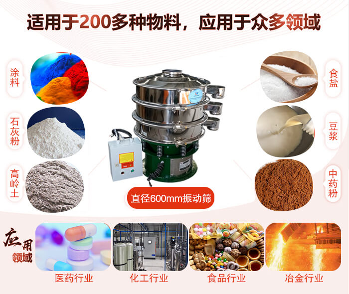 直徑600mm振動(dòng)篩使用的行業(yè):醫(yī)藥行業(yè)，公害處理，食品行業(yè)，化工行業(yè)。