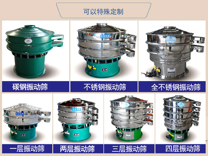 橡膠粉除雜振動(dòng)篩可特殊定制材質(zhì)方面：碳鋼振動(dòng)篩，不銹鋼振動(dòng)篩，全不銹鋼振動(dòng)篩，層級(jí)：一層，兩層，三層，四層等。