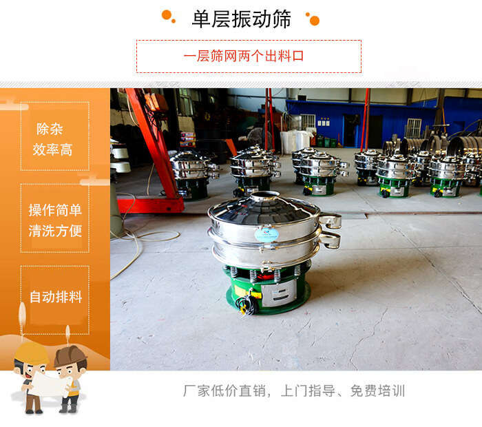 單層振動篩的特點：效率高，設(shè)計精巧耐用，任何粉類，粘液均可篩分，換網(wǎng)容易，操作簡單，清洗方便。網(wǎng)孔不堵塞，粉末不飛揚，可篩至500目或0.028mm。雜質(zhì)粗料自動排出，可以連接作業(yè)。