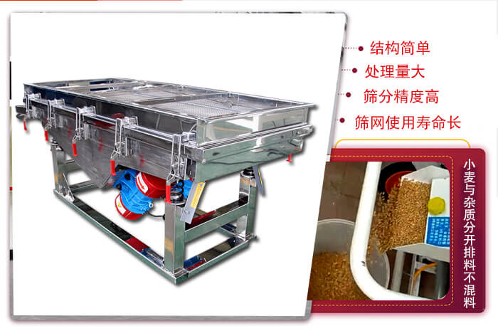 小麥清理振動(dòng)篩結(jié)構(gòu)簡(jiǎn)單，處理量大，篩分精度高，篩網(wǎng)使用壽命長(zhǎng)。