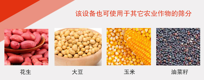 小麥清理振動(dòng)篩適用于：花生，大豆，玉米，油菜籽等農(nóng)作物。