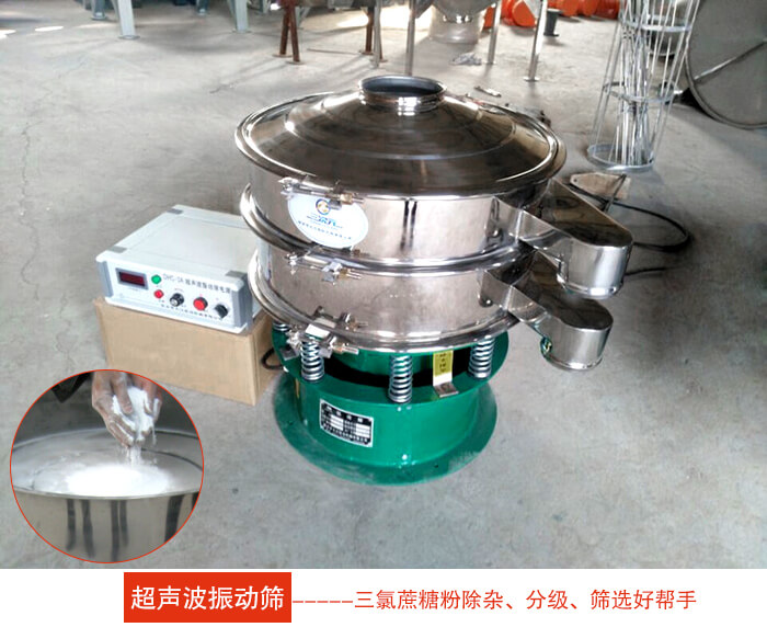 三氯蔗糖粉超聲波振動(dòng)篩：由于三氯蔗糖粉屬于食品類(lèi)的一種并且伴有一定的糖粉所以，應(yīng)該選擇不銹鋼材質(zhì)的超聲波振動(dòng)篩進(jìn)行篩分。