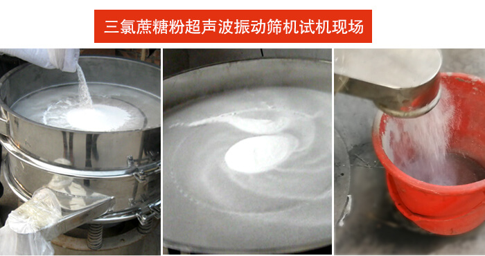三氯蔗糖粉超聲波振動(dòng)篩篩分試機(jī)現(xiàn)場(chǎng)。