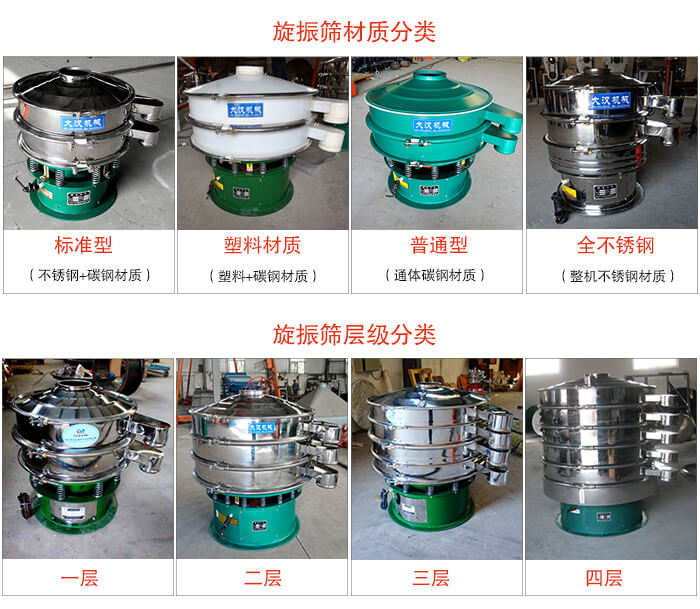旋振篩材質(zhì)分類：塑料，全不銹鋼等旋振篩層級分類：一層，兩層，三層，四層等。